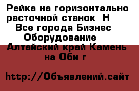 Рейка на горизонтально расточной станок 2Н636 - Все города Бизнес » Оборудование   . Алтайский край,Камень-на-Оби г.